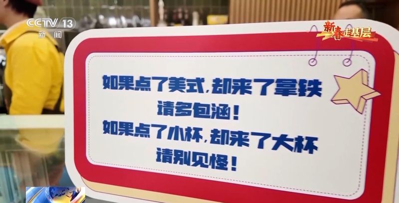  新春走基层丨“如果点了美式却来了拿铁，请多包涵” 新闻 新春走基层丨“如果点了美式却来了拿铁，请多包涵” 新闻
