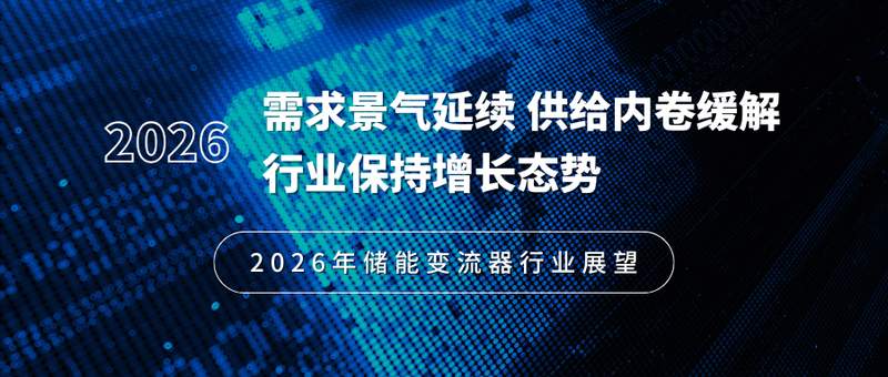  储能变流器迎来关键转折；需求持续高位，供给格局优化；增长动能依然强劲。 IT技术 储能变流器迎来关键转折；需求持续高位，供给格局优化；增长动能依然强劲。 IT技术 储能变流器迎来关键转折；需求持续高位，供给格局优化；增长动能依然强劲。 IT技术