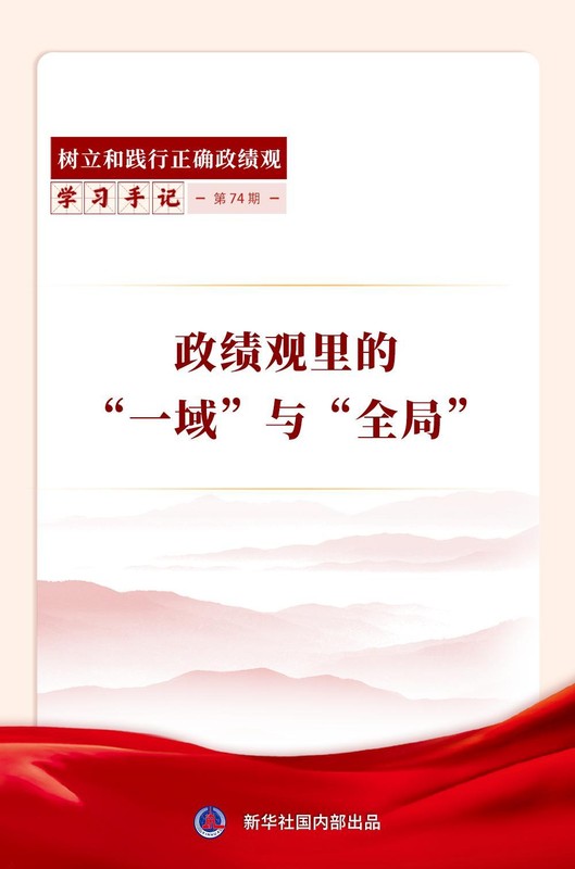  政绩观深刻启示；一域服务全局方能长远发展。 新闻 政绩观深刻启示；一域服务全局方能长远发展。 新闻 政绩观深刻启示；一域服务全局方能长远发展。 新闻