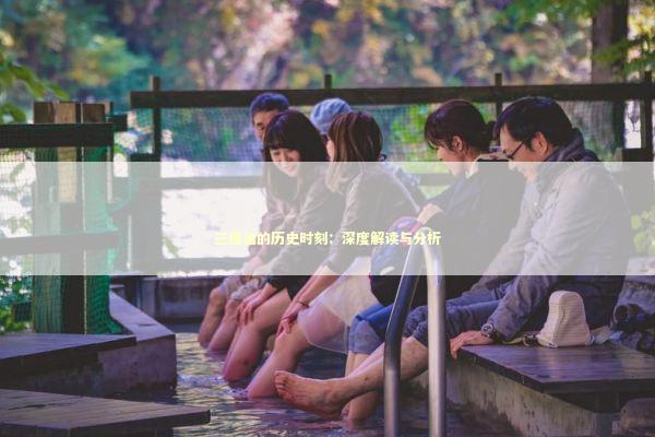 三桶油的历史时刻：深度解读与分析 新闻