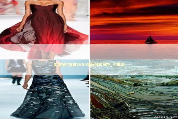 金店报价突破1600银行收紧风控_引用型