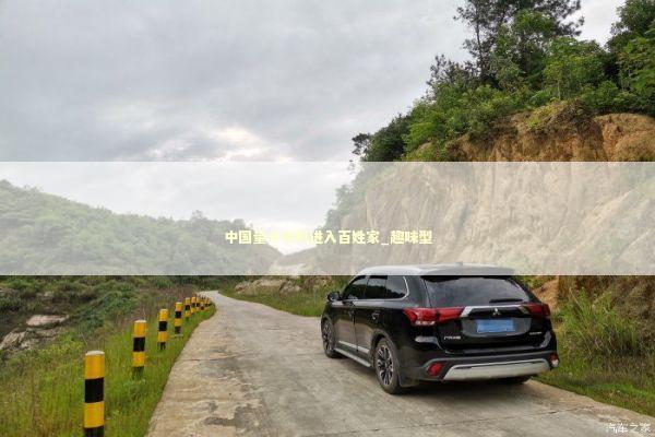 中国量子手机进入百姓家_趣味型 新闻