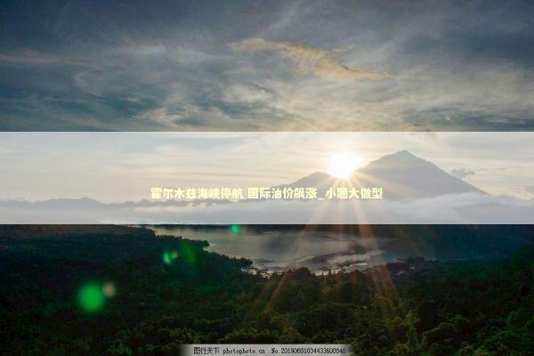 霍尔木兹海峡停航 国际油价飙涨_小题大做型 新闻