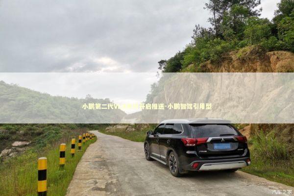 小鹏第二代VLA本月开启推送-小鹏智驾引用型 新闻