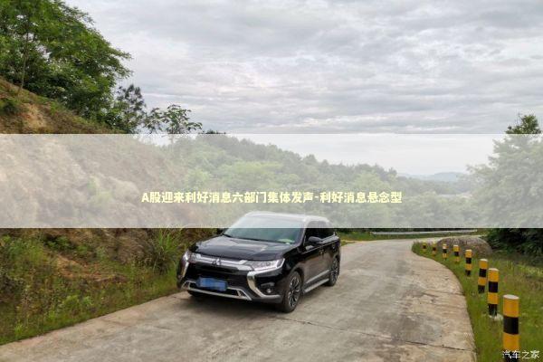 A股迎来利好消息六部门集体发声-利好消息悬念型 新闻