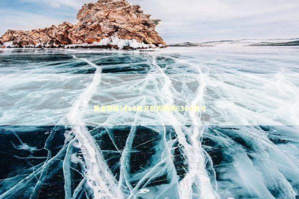 黄金涨破5400美元机构预测6300美元 新闻