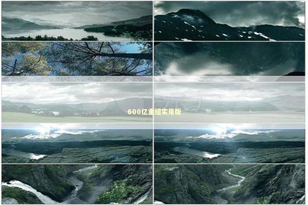 600亿重组实用版