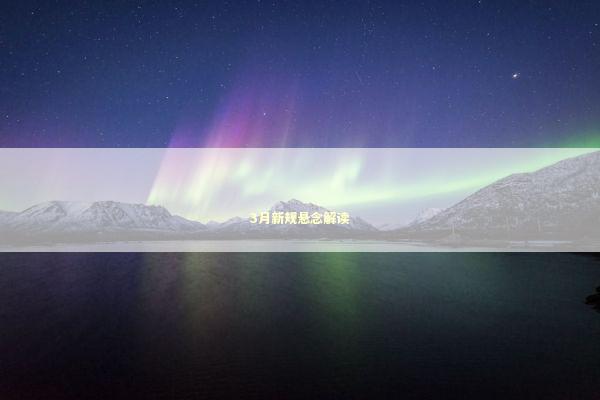 3月新规悬念解读 3月新规悬念解读 新闻