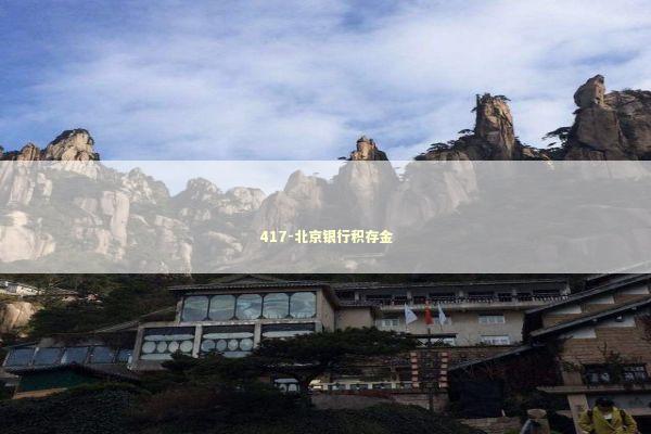 417-北京银行积存金 新闻