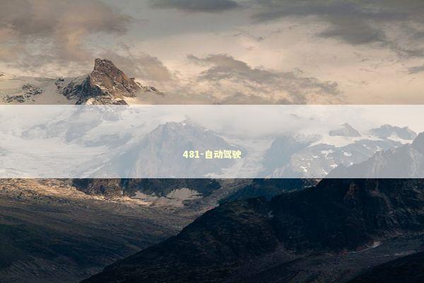 481-自动驾驶 新闻