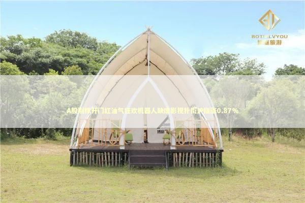 A股别样开门红油气狂欢机器人缺席影视扑街沪指涨0.87%