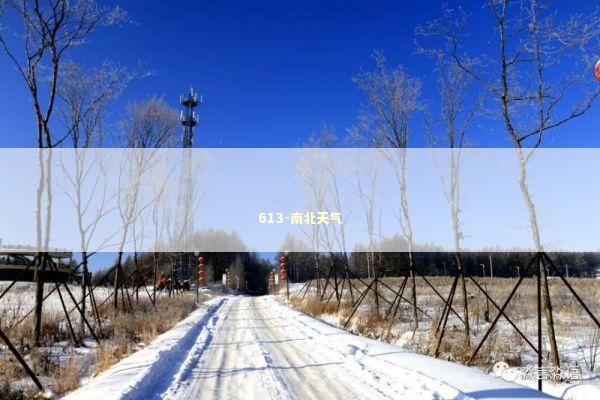613-南北天气 新闻