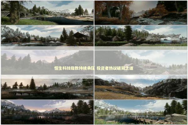 恒生科技指数持续承压 投资者热议破局之道