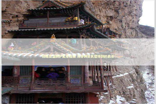 极端高温防护实用指南 从非洲贫民窟得到的启示 新闻