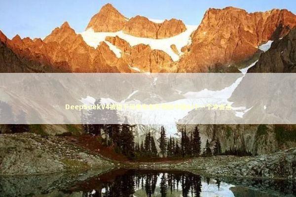 DeepSeekV4被指下周发布老外揭秘中国AI下一个冲击点 新闻