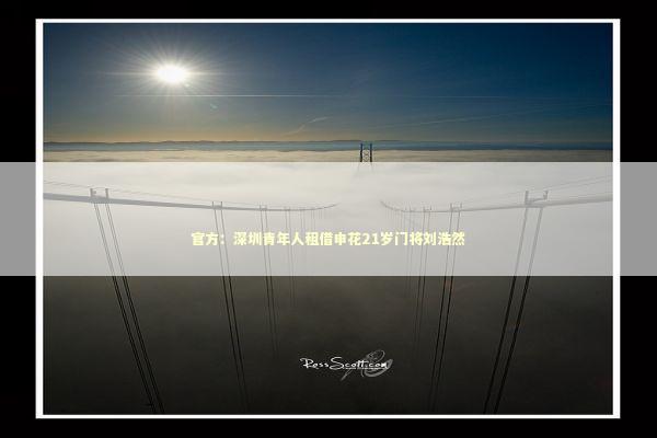 官方：深圳青年人租借申花21岁门将刘浩然