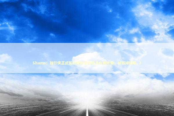 Shams：独行侠正式签约双向合同后卫内姆哈德，并裁掉琼斯_2 新闻