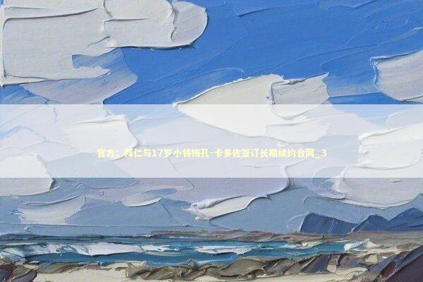 官方:拜仁与17岁小将梅孔-卡多佐签订长期续约合同_3 官方:拜仁与17岁小将梅孔-卡多佐签订长期续约合同_3 新闻