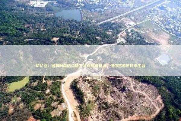 萨尼亚:因和阿森纳沟通不足而加盟曼城,但依然感激枪手生涯 萨尼亚:因和阿森纳沟通不足而加盟曼城,但依然感激枪手生涯 新闻