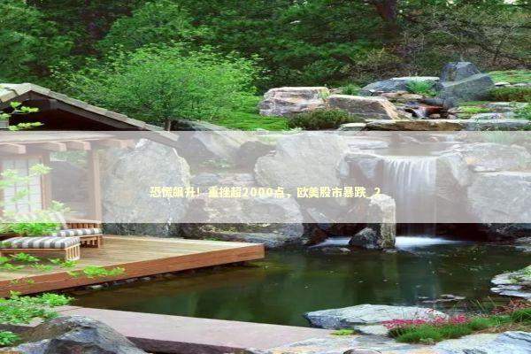 恐慌飙升！重挫超2000点，欧美股市暴跌_2 新闻