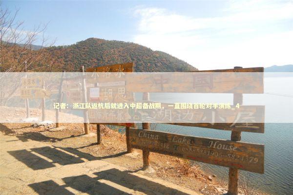 记者：浙江队返杭后就进入中超备战期，一直围绕首轮对手演练_4