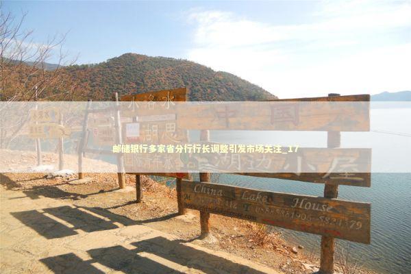 邮储银行多家省分行行长调整引发市场关注_17