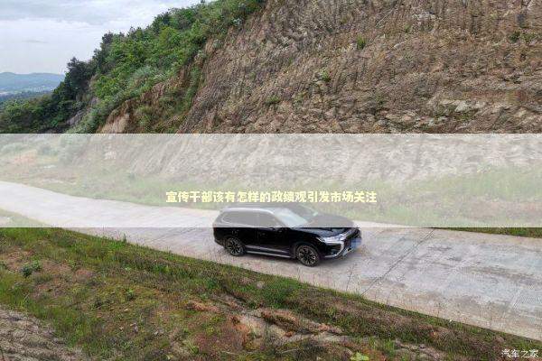 宣传干部该有怎样的政绩观引发市场关注 新闻