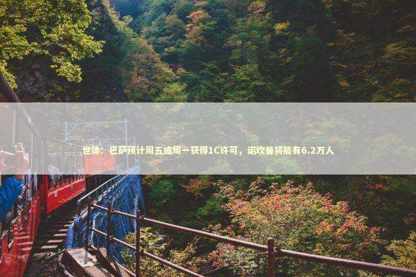 世体：巴萨预计周五或周一获得1C许可，诺坎普将能有6.2万人