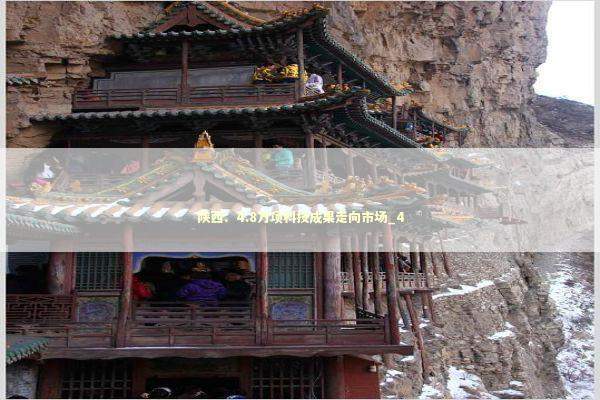 陕西：4.8万项科技成果走向市场_4