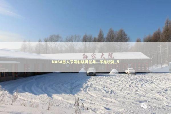 NASA愚人节发射绕月任务，不是玩笑_5 新闻