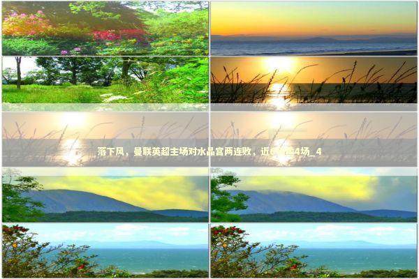 落下风，曼联英超主场对水晶宫两连败，近6场输4场_4